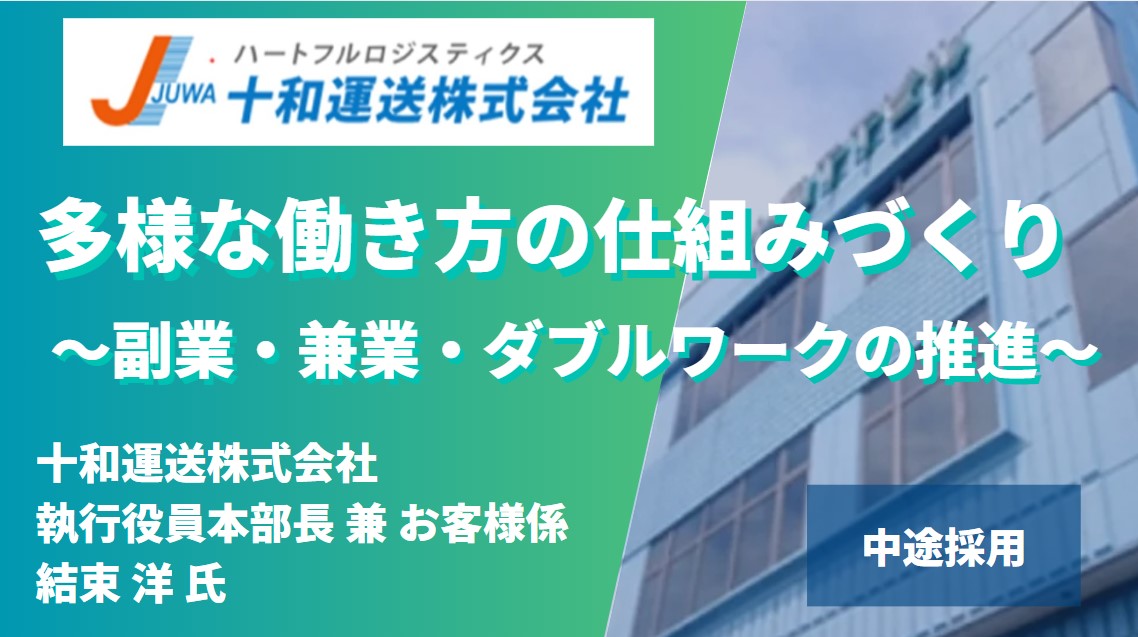 多様な働き方の仕組みづくり ～副業・兼業・ダブルワークの推進～